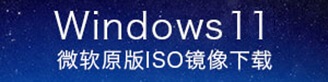 Windows官方ISO镜像